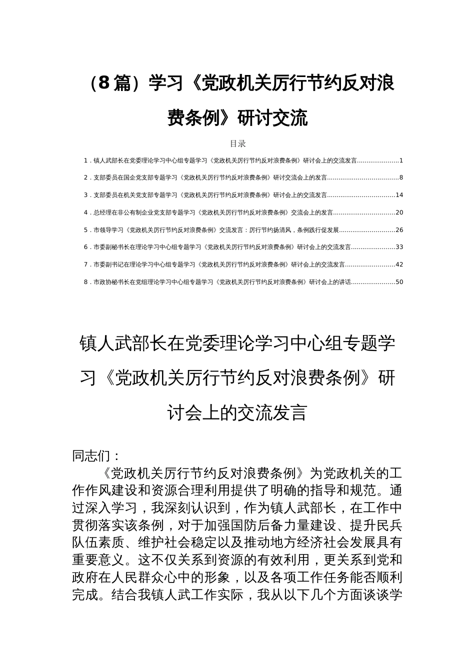 （8篇）学习《党政 机关厉行节约反对浪费条例》研讨交流_第1页