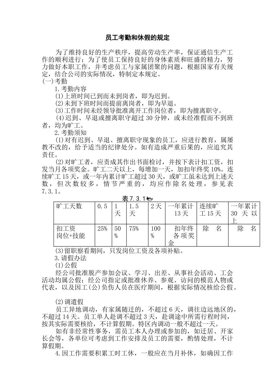 员工考勤和休假的规定_第1页