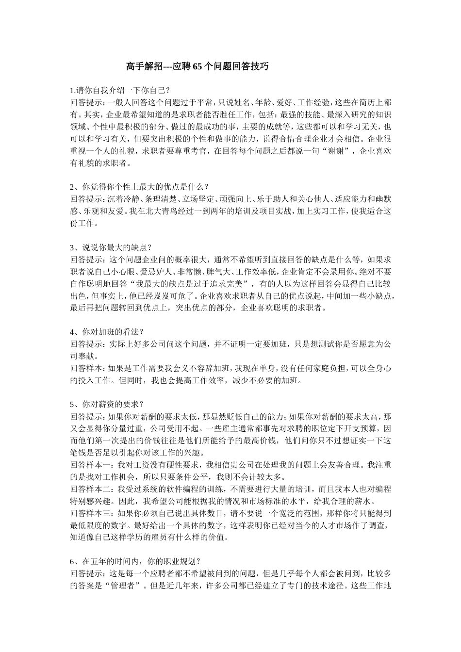 应聘时的65个问题回答技巧_第1页