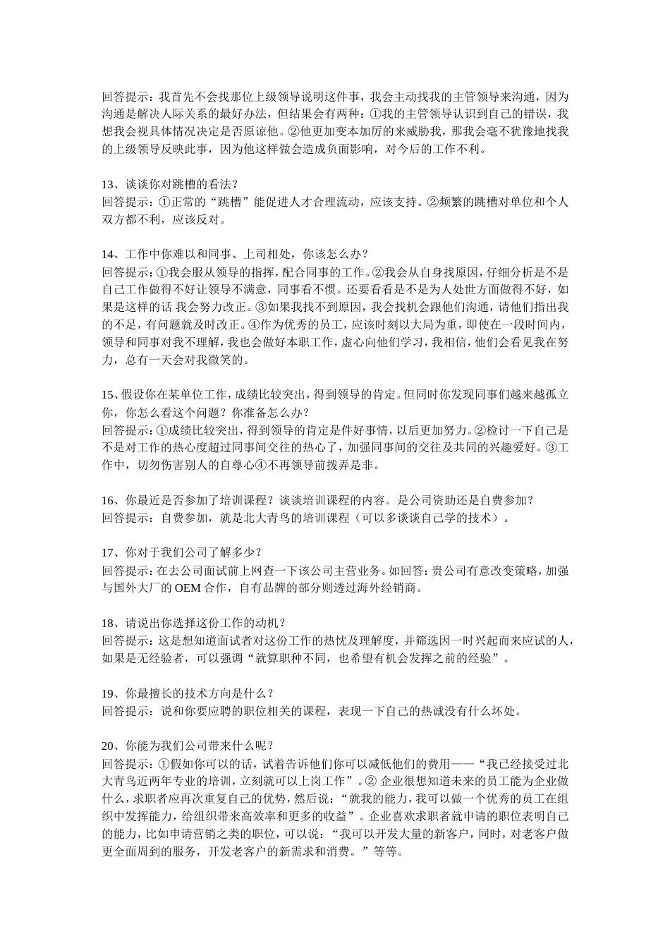 应聘时的65个问题回答技巧_第3页