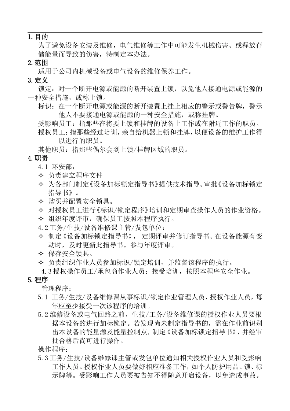 上锁、挂牌管理办法_第1页