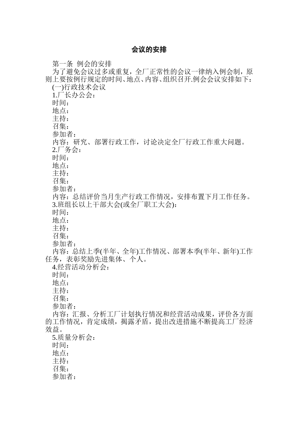 XXXX公司会议的安排_第1页