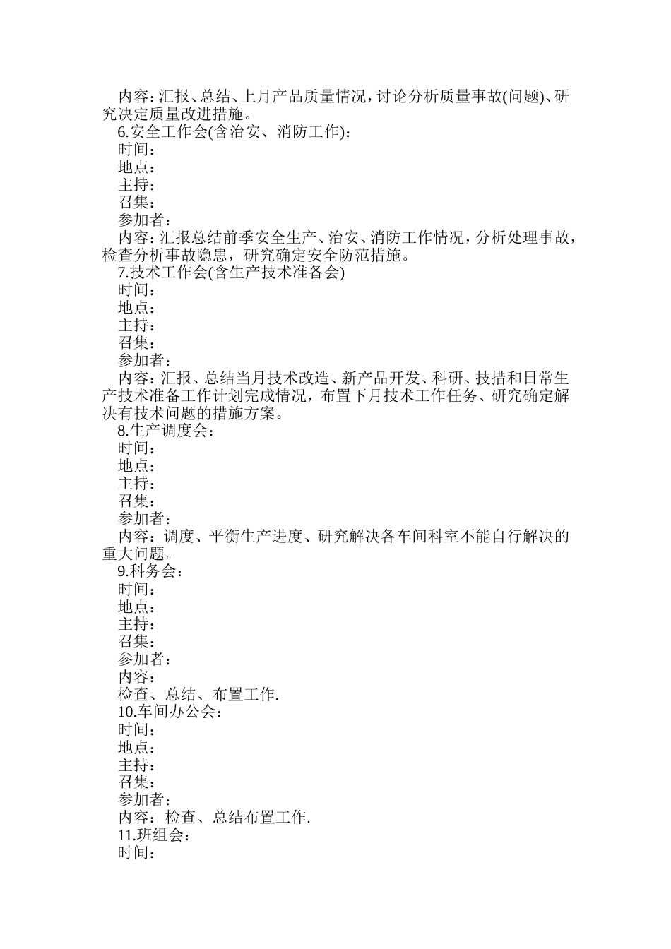 XXXX公司会议的安排_第2页