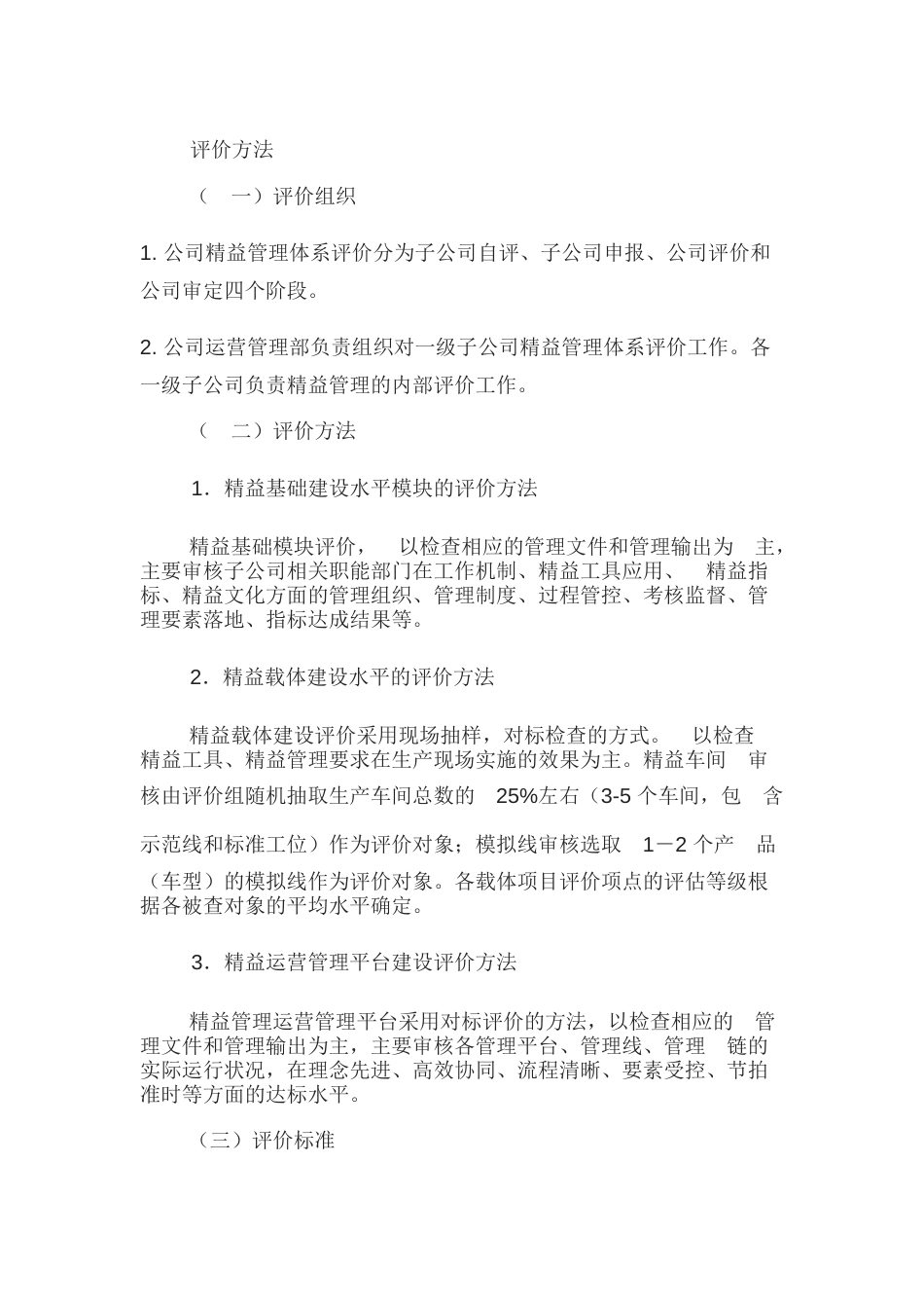 某公司精益管理评价方法细则_第1页