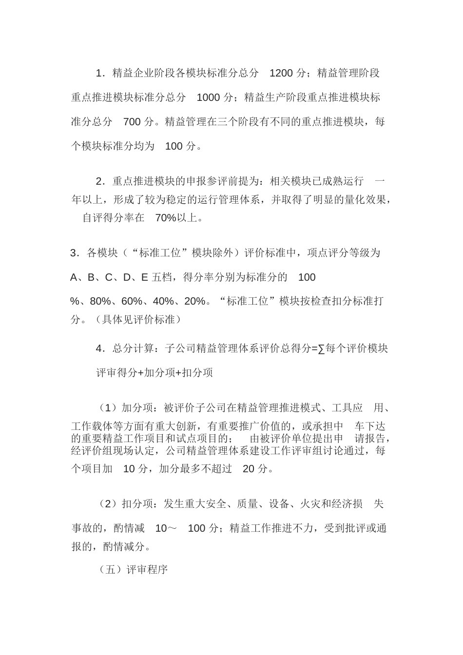 某公司精益管理评价方法细则_第3页