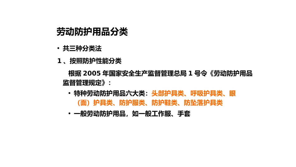 劳动防护用品管理-3_第1页