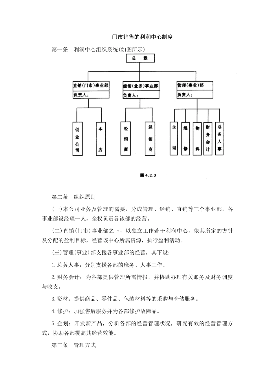 门市销售的利润中心制度_第1页