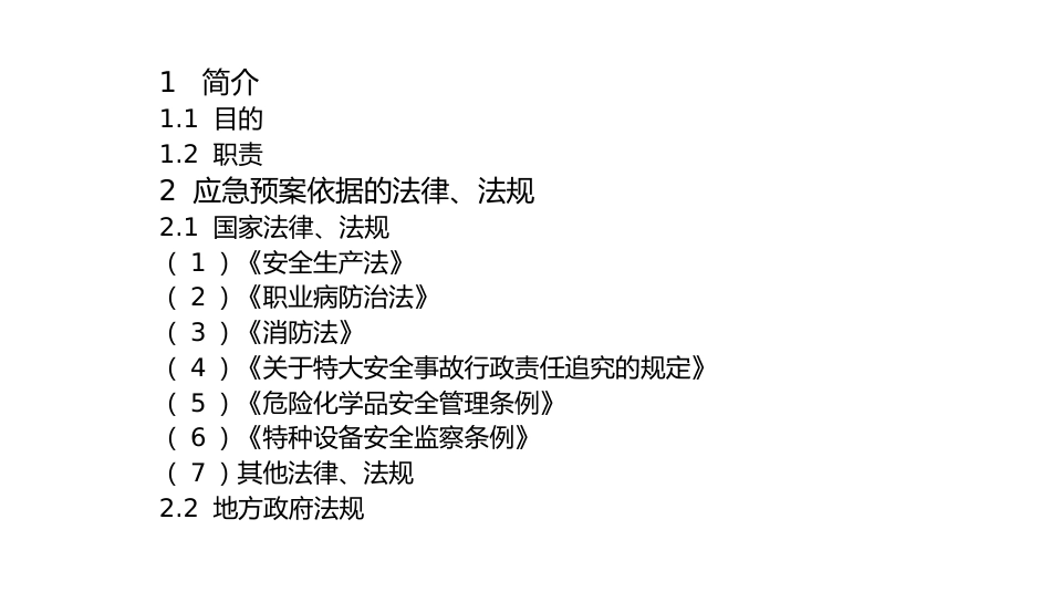 企业应急预案格式与内容示例-3_第1页