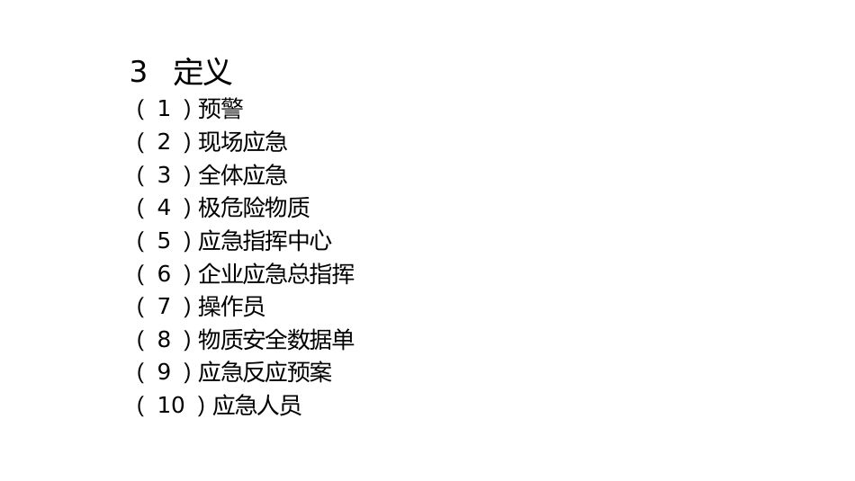 企业应急预案格式与内容示例-3_第2页