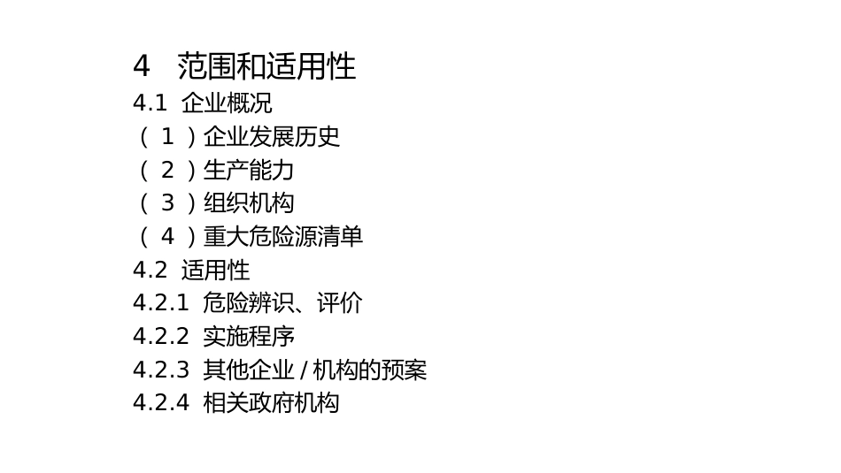 企业应急预案格式与内容示例-3_第3页