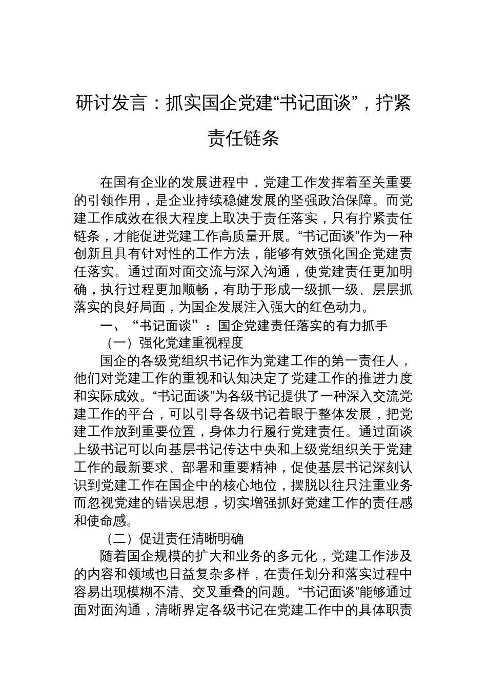 2025“书记面谈”研讨发言：抓实国企党建“书记面谈”，拧紧责任链条_第1页