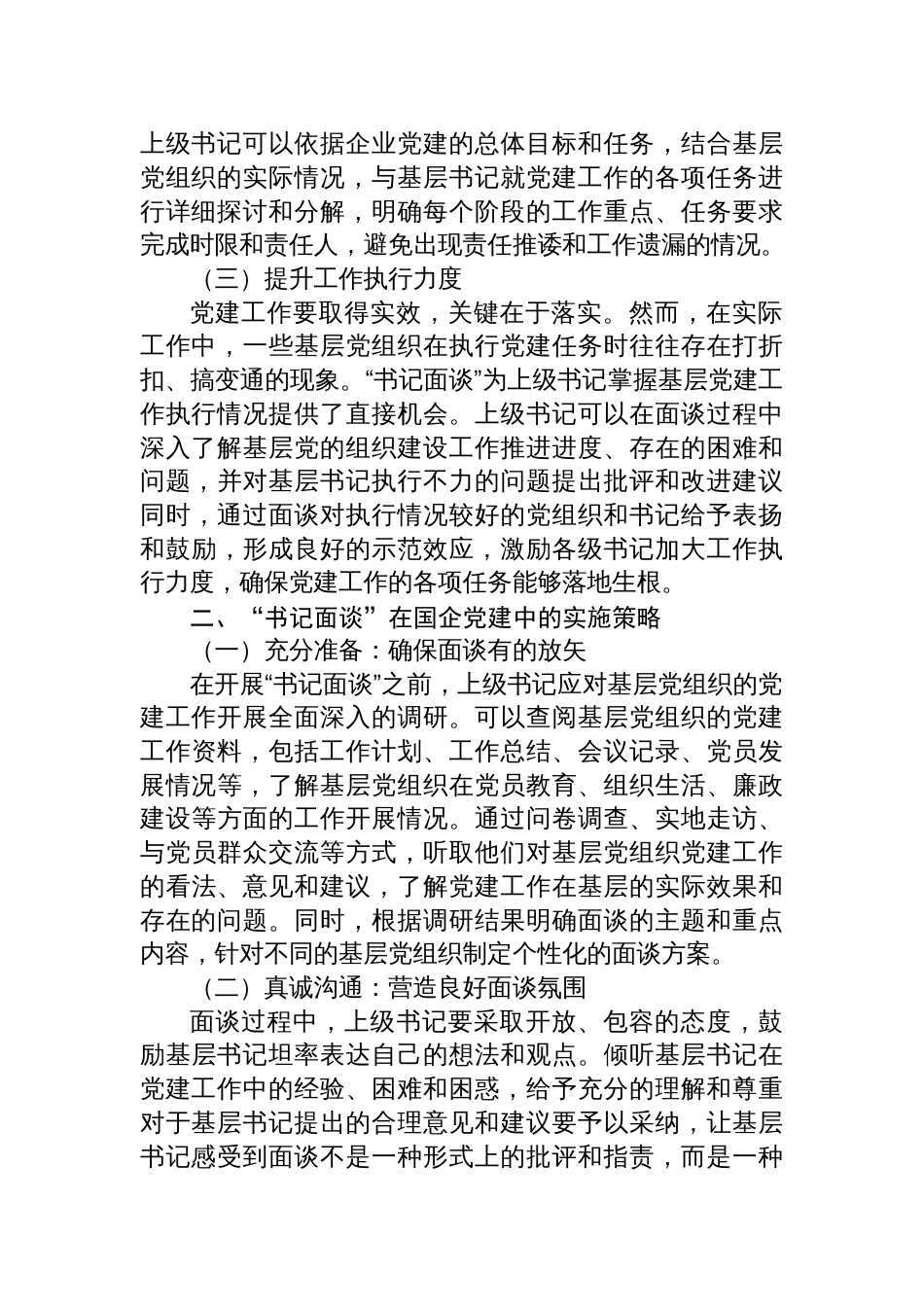 2025“书记面谈”研讨发言：抓实国企党建“书记面谈”，拧紧责任链条_第2页