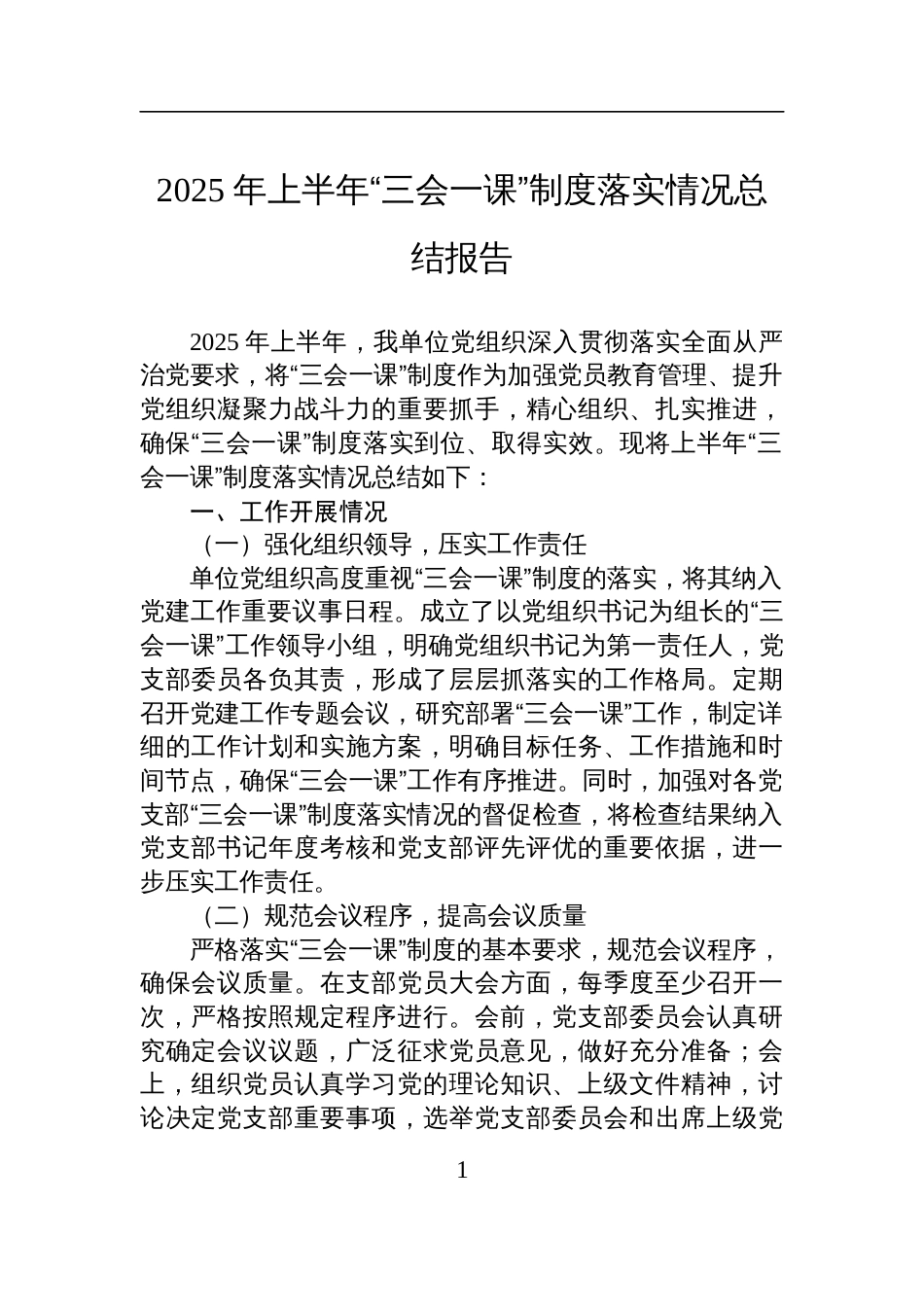 2025年上半年“三会一课”制度落实情况总结报告材料_第1页
