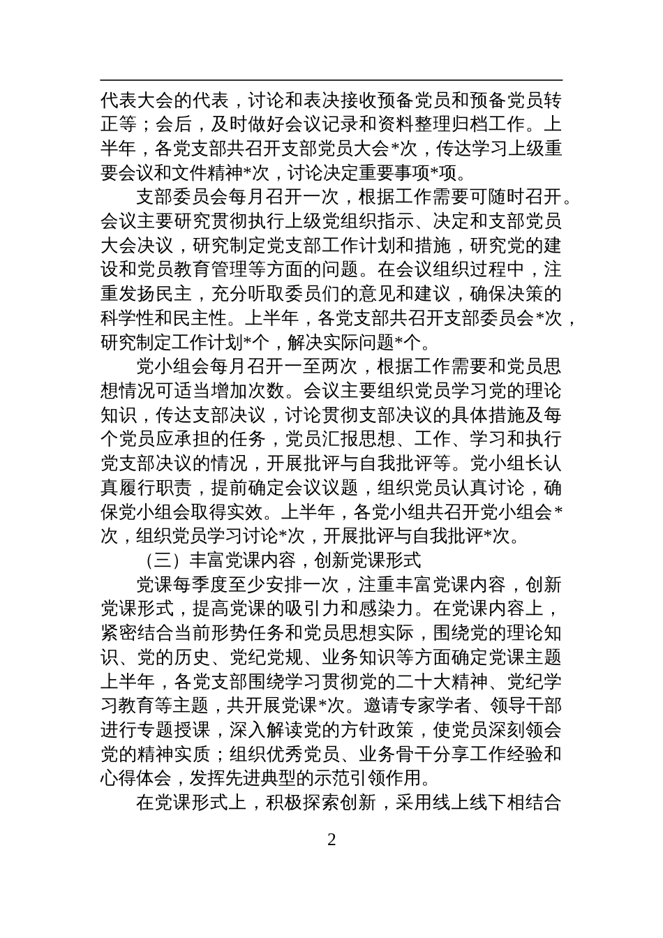 2025年上半年“三会一课”制度落实情况总结报告材料_第2页