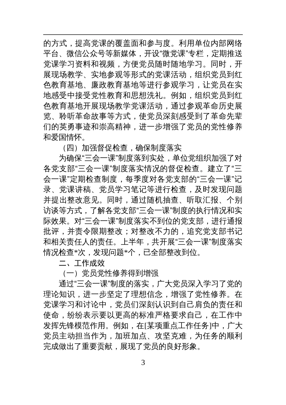 2025年上半年“三会一课”制度落实情况总结报告材料_第3页