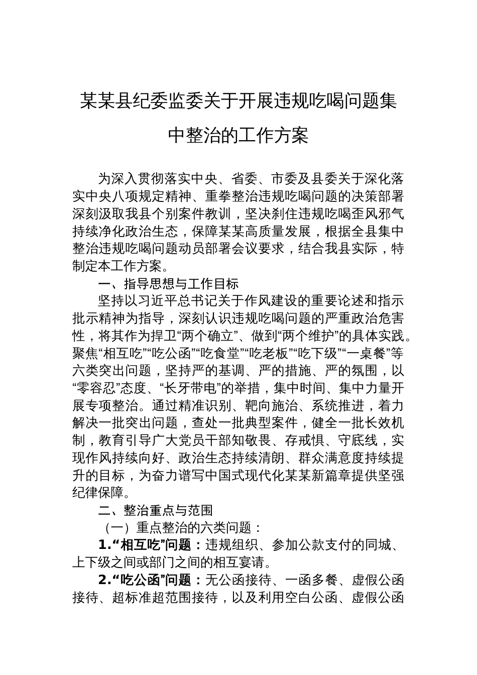 2025县纪委监委关于开展违规吃喝问题集中整治的工作方案_第1页