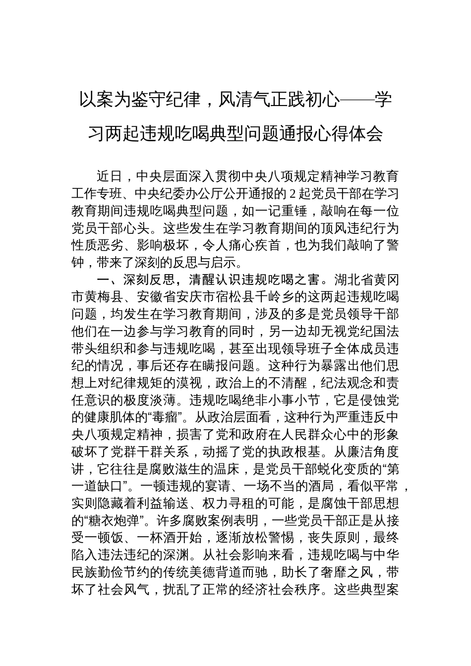 2025学习两起违规吃喝典型问题通报心得体会：以案为鉴守纪律，风清气正践初心_第1页