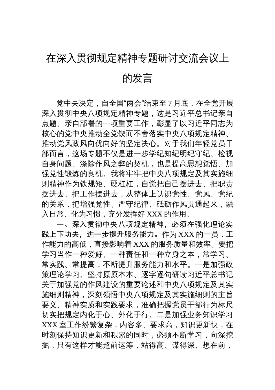 2025在深入贯彻规定精神专题研讨交流会议上的发言_第1页