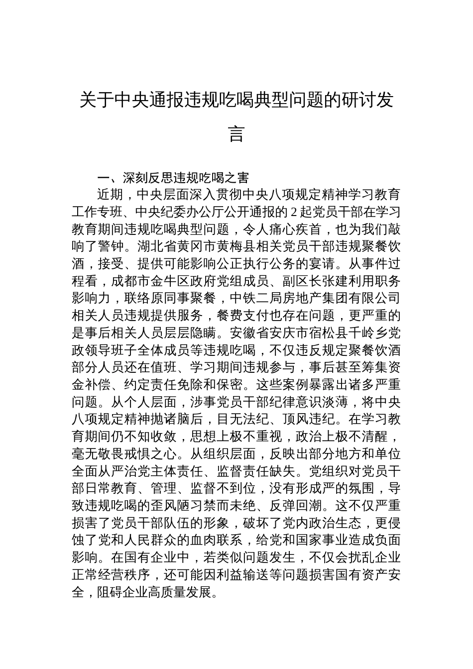 关于2025中央通报两起违规吃喝典型问题的研讨发言_第1页
