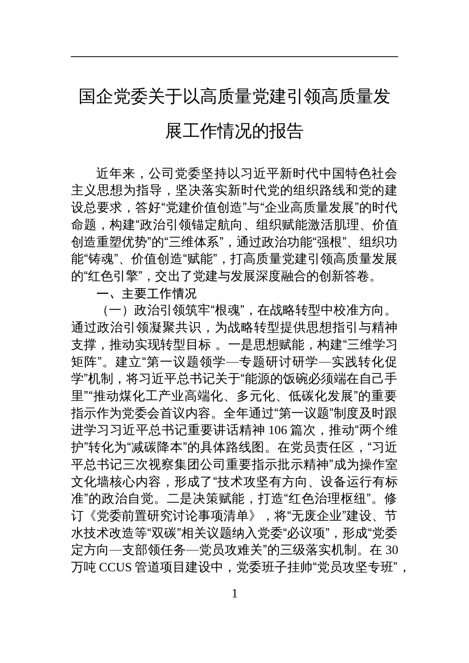 国企党委关于以高质量党建引领高质量发展工作情况的报告材料_第1页