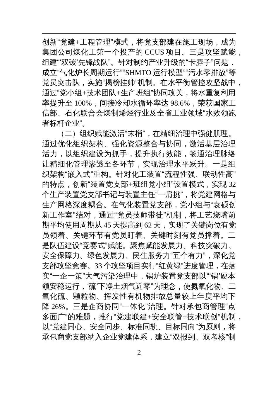 国企党委关于以高质量党建引领高质量发展工作情况的报告材料_第2页
