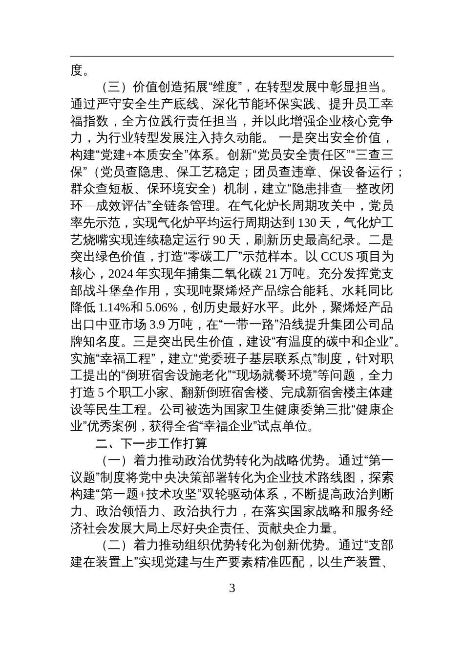 国企党委关于以高质量党建引领高质量发展工作情况的报告材料_第3页