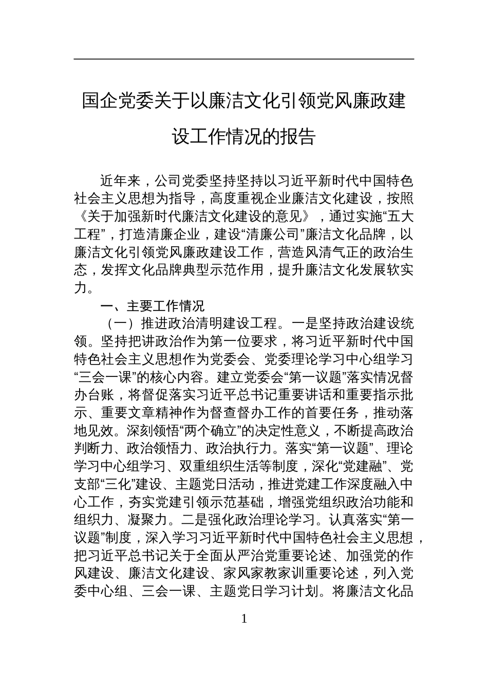 国企党委关于以廉洁文化引领党风廉政建设工作情况的报告材料_第1页