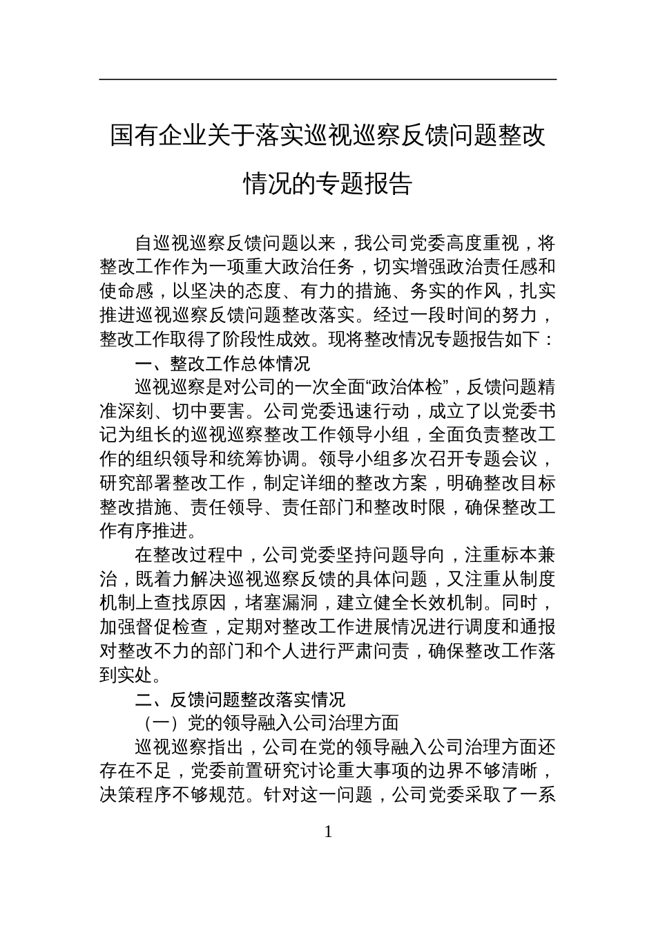 国有企业关于落实巡视巡察反馈问题整改情况的专题报告材料_第1页