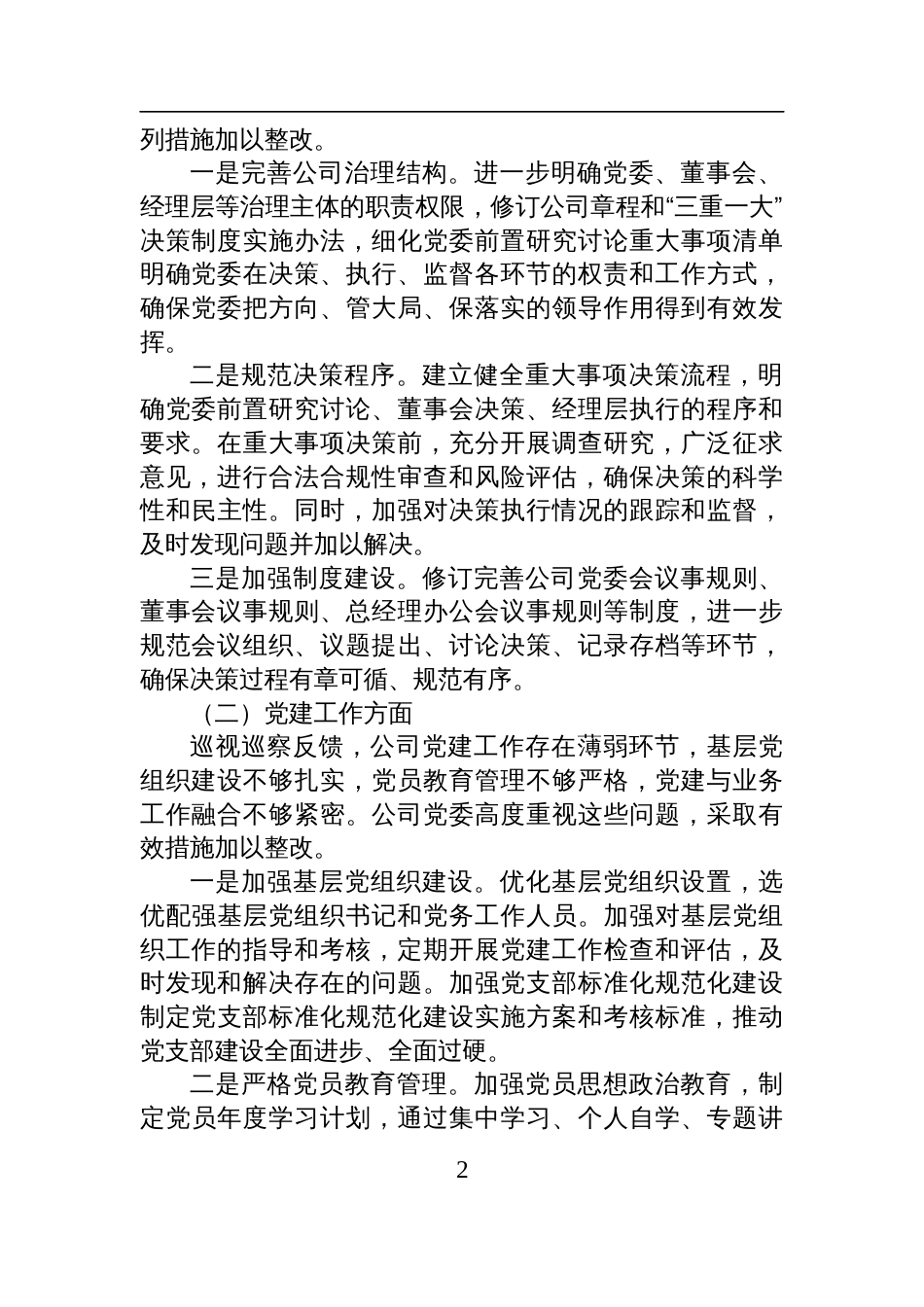 国有企业关于落实巡视巡察反馈问题整改情况的专题报告材料_第2页