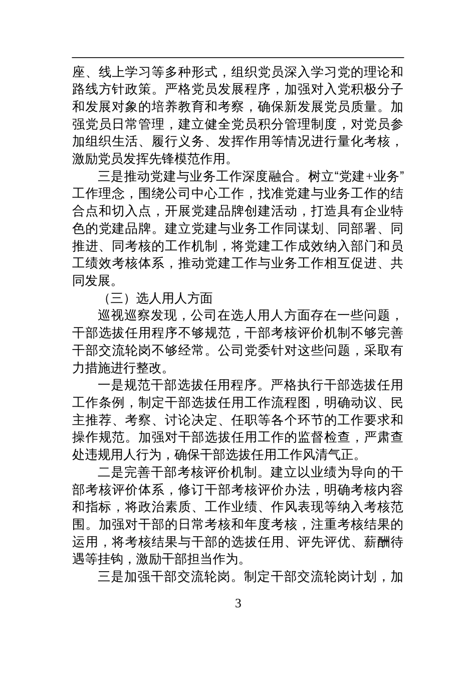国有企业关于落实巡视巡察反馈问题整改情况的专题报告材料_第3页