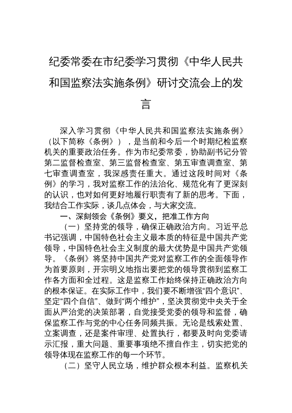 纪委常委在市纪委学习贯彻2025《中华人民共和国监察法实施条例》研讨交流会上的发言_第1页