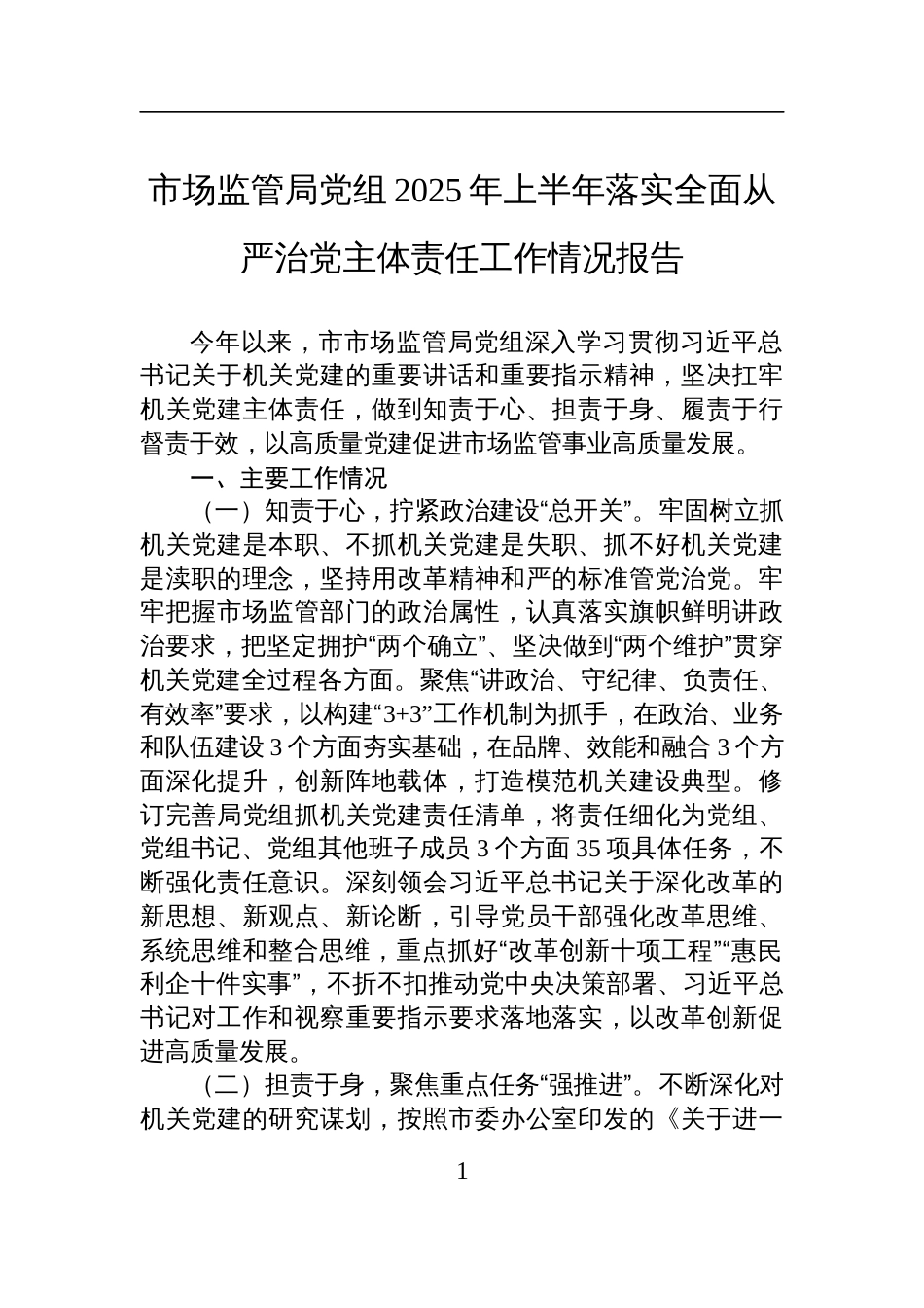 市场监管局党组2025年上半年落实全面从严治党主体责任工作情况报告材料_第1页