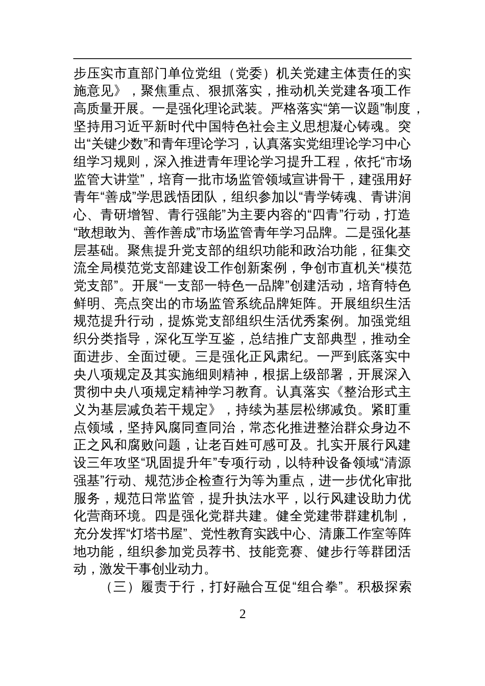市场监管局党组2025年上半年落实全面从严治党主体责任工作情况报告材料_第2页