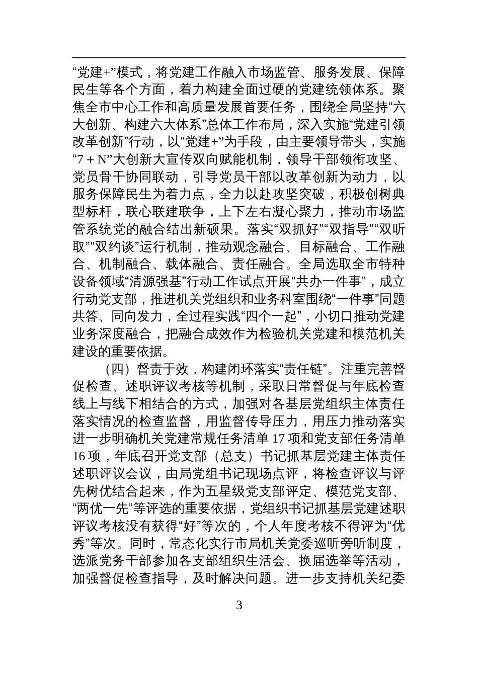 市场监管局党组2025年上半年落实全面从严治党主体责任工作情况报告材料_第3页