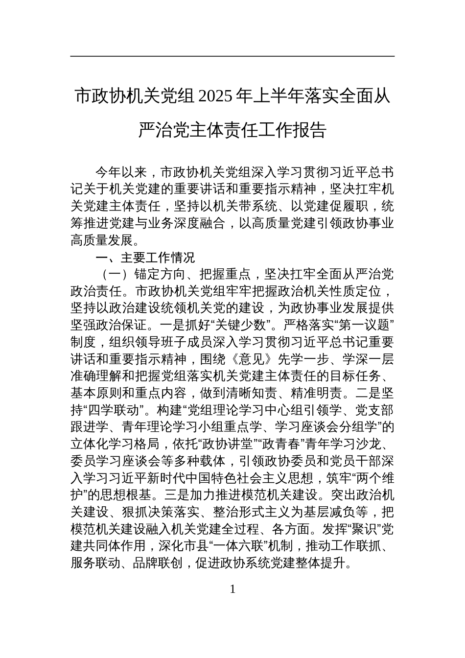 市政协机关党组2025年上半年落实全面从严治党主体责任工作报告材料_第1页