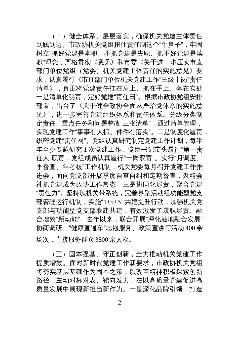 市政协机关党组2025年上半年落实全面从严治党主体责任工作报告材料_第2页