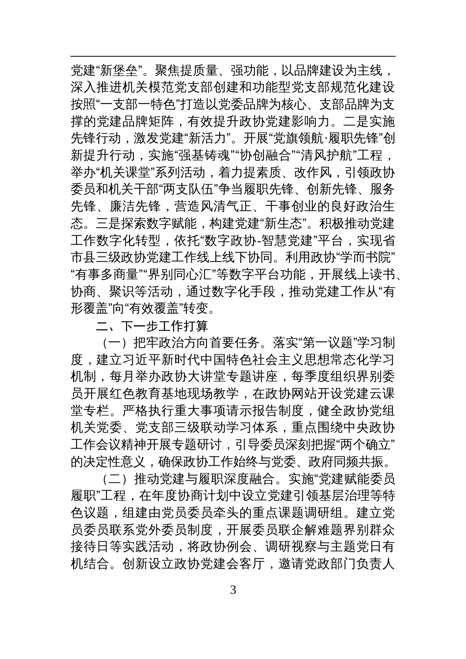 市政协机关党组2025年上半年落实全面从严治党主体责任工作报告材料_第3页