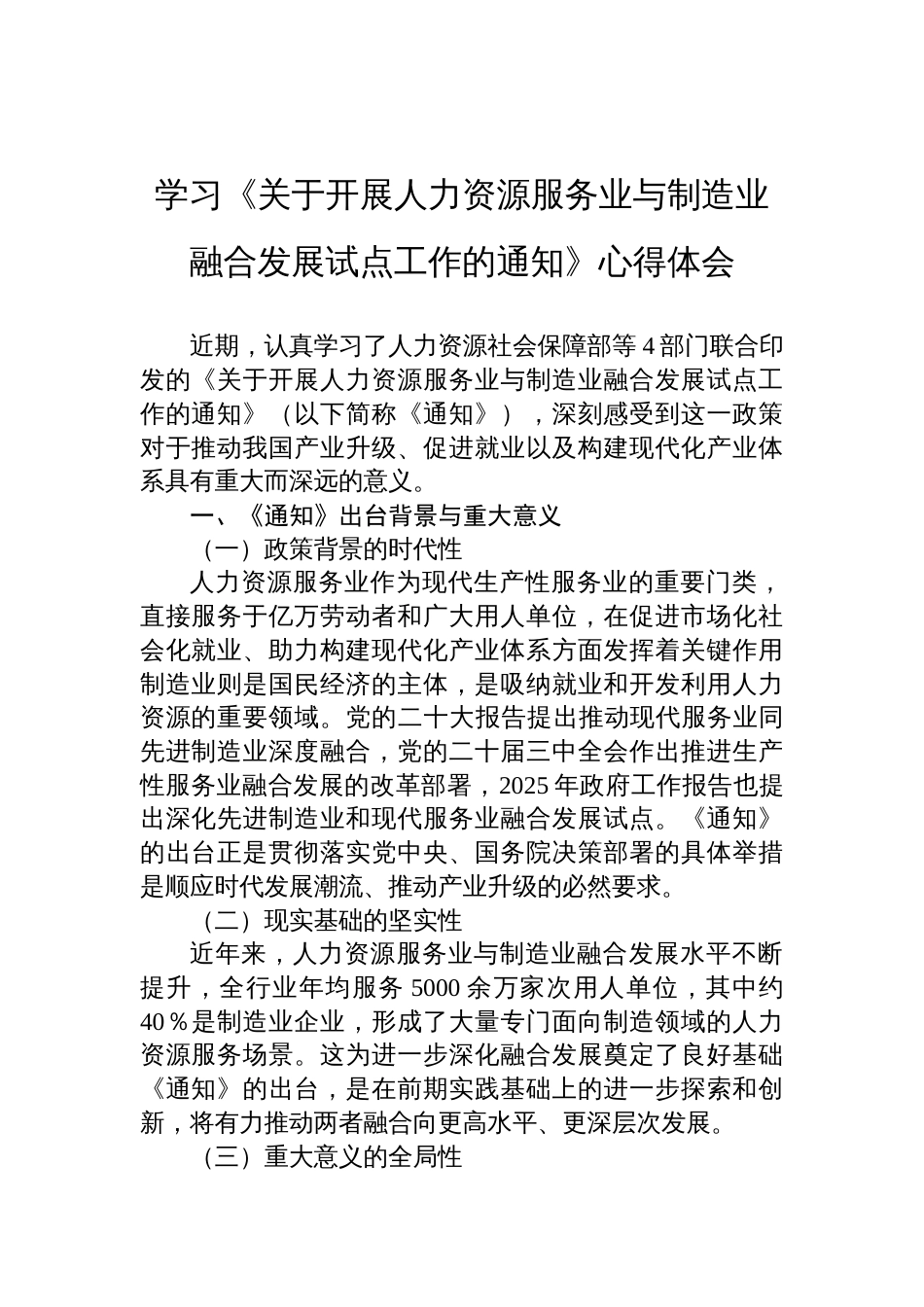 学习2025《关于开展人力资源服务业与制造业融合发展试点工作的通知》心得体会_第1页