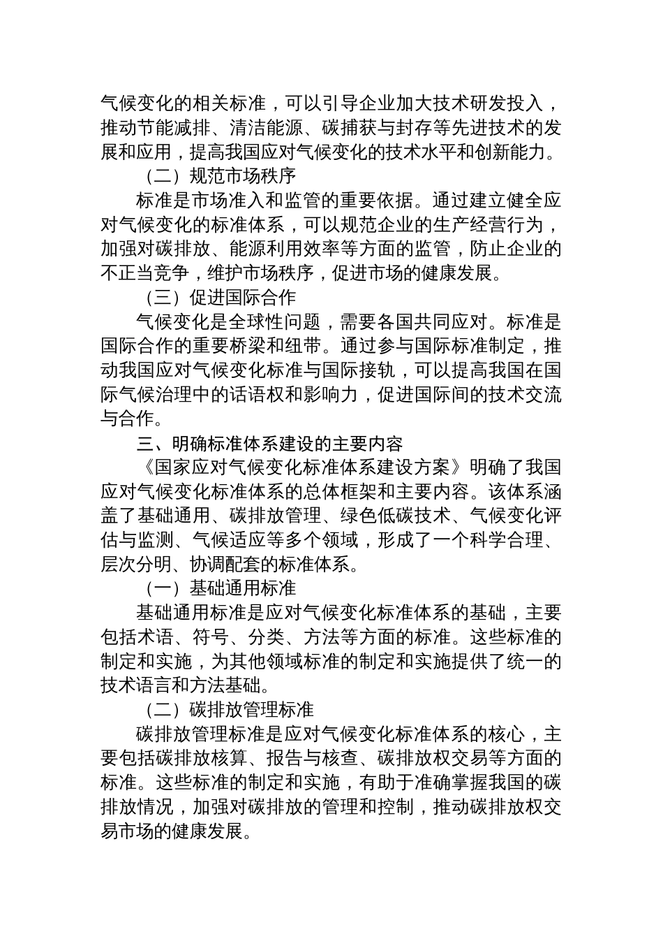 学习2025《国家应对气候变化标准体系建设方案》心得体会_第2页
