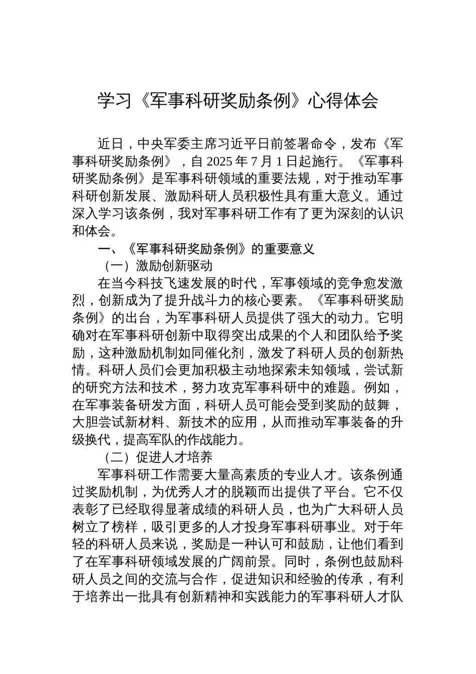 学习2025《军事科研奖励条例》心得体会_第1页