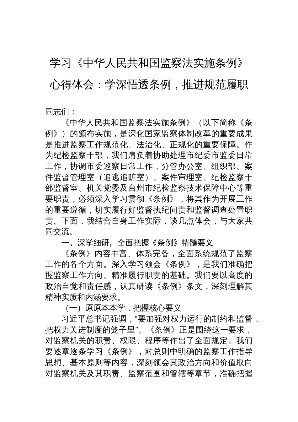 学习2025《中华人民共和国监察法实施条例》心得体会：学深悟透条例，推进规范履职_第1页