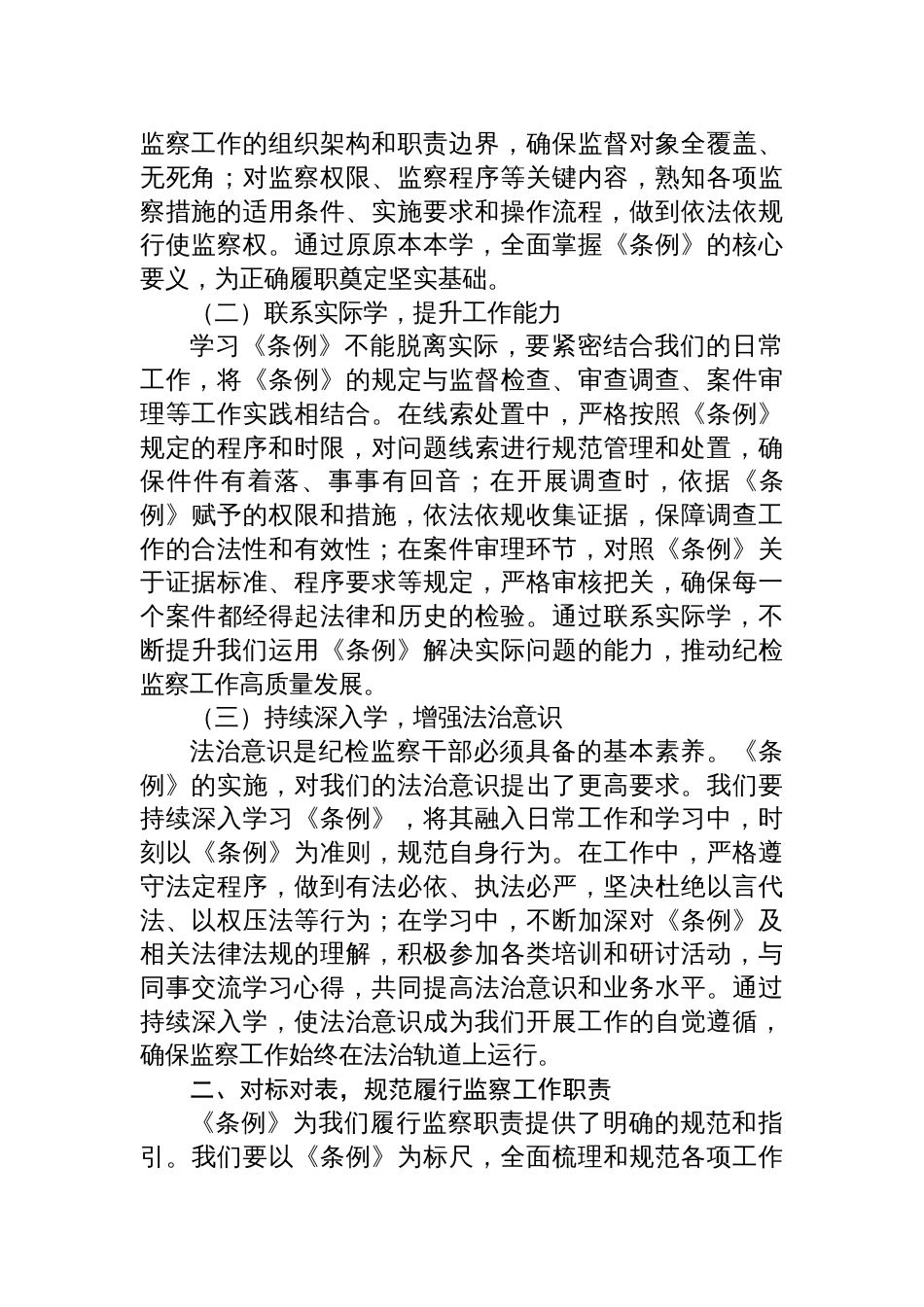 学习2025《中华人民共和国监察法实施条例》心得体会：学深悟透条例，推进规范履职_第2页