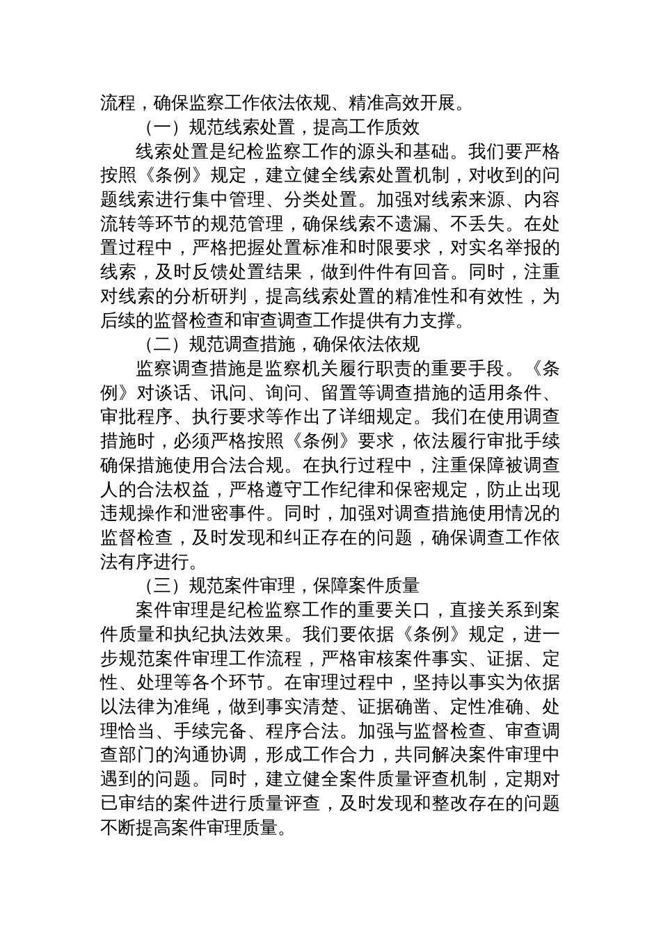 学习2025《中华人民共和国监察法实施条例》心得体会：学深悟透条例，推进规范履职_第3页