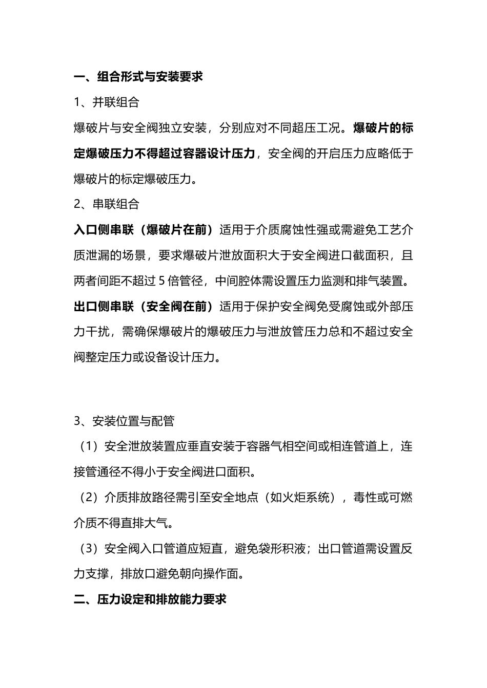 安全阀与爆破片组合安装的注意事项_第1页