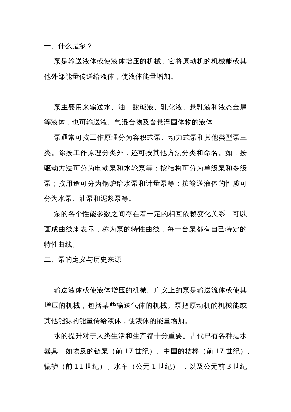 泵的基础知识大全_第1页
