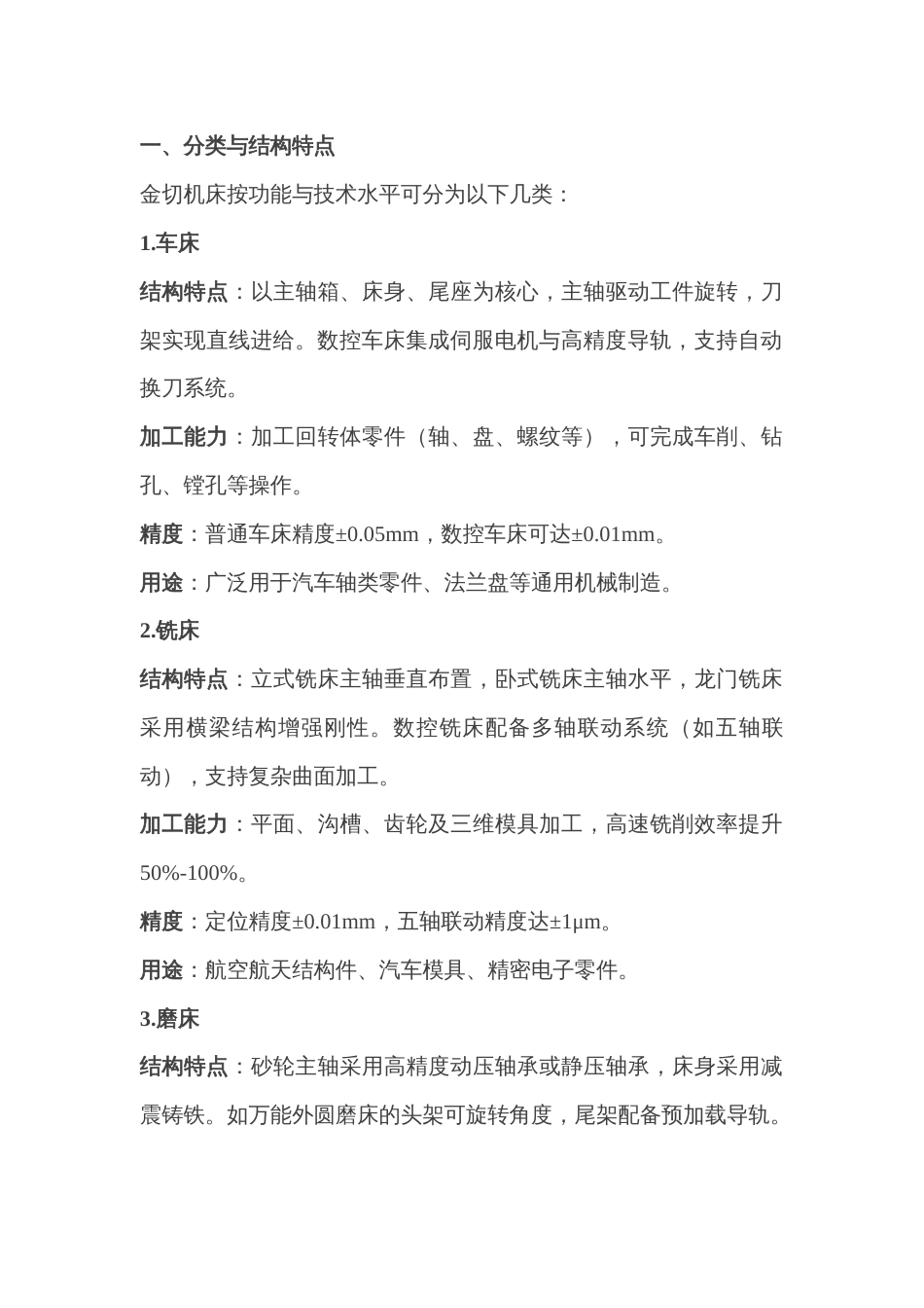 常见金切机床分类和加工能力分析_第1页