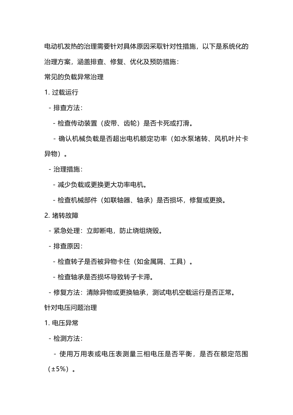 电机发热的处理_第1页