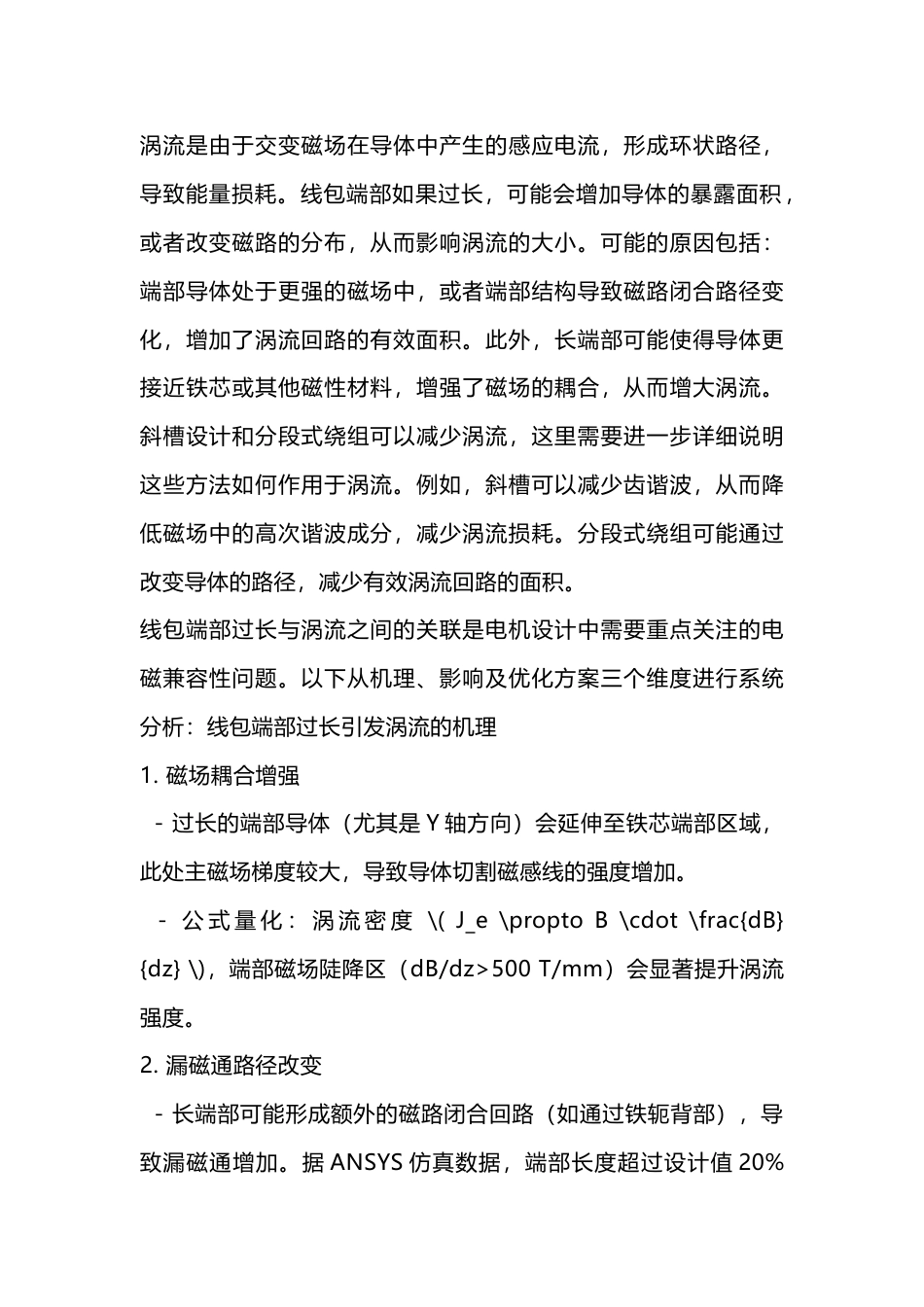 电机涡流与线包关系_第1页