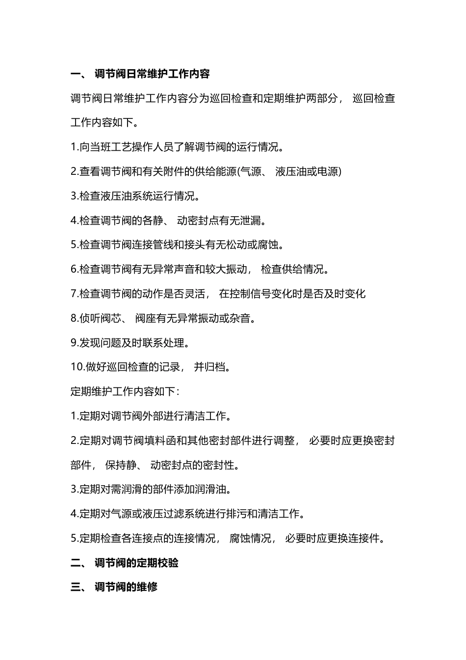 调节阀维护、检修_第1页