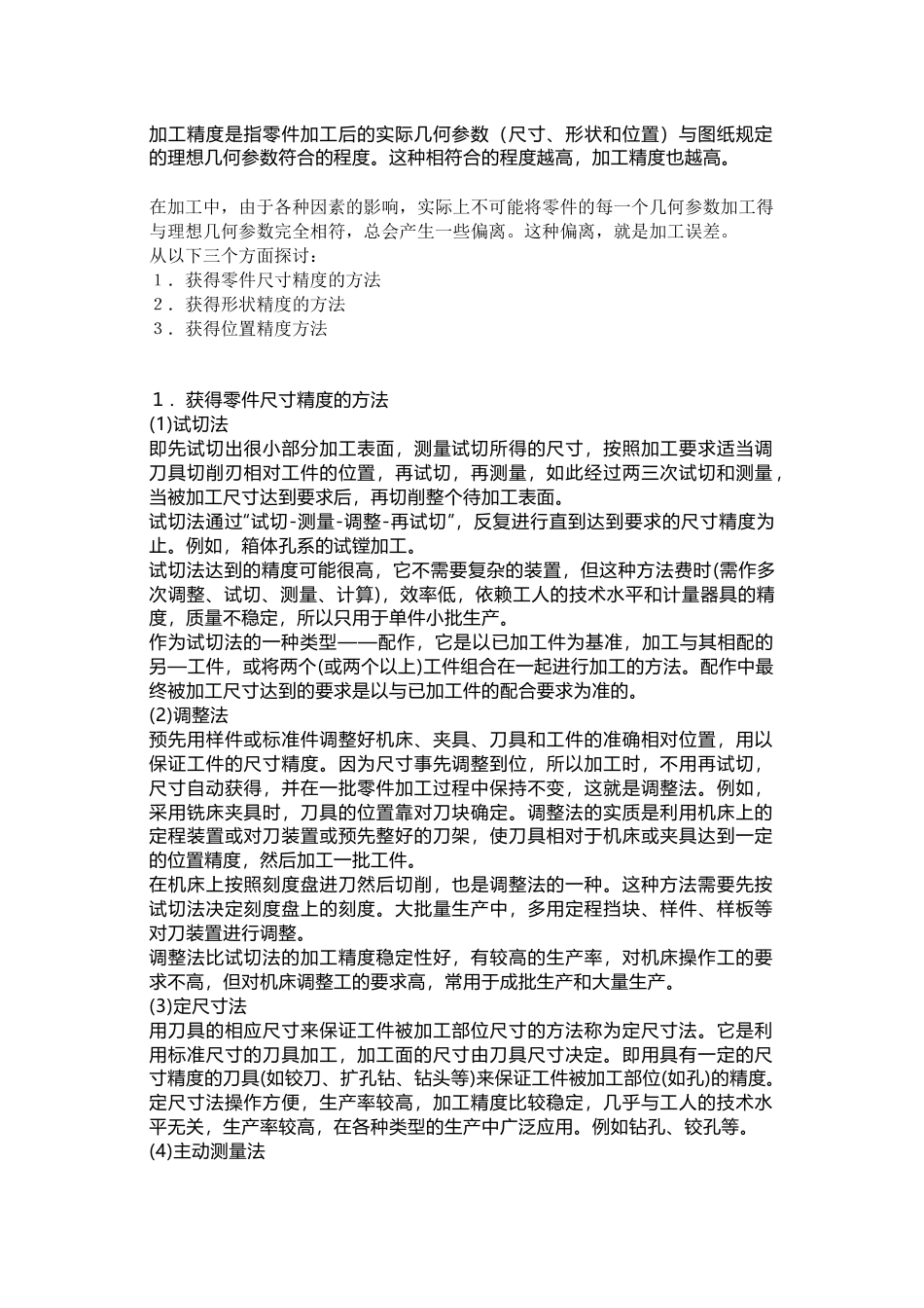 机械加工中获得工件尺寸精度的常用方法_第1页